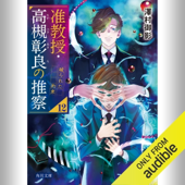 [12巻] 准教授・高槻彰良の推察12 破られた約束: (KADOKAWA)