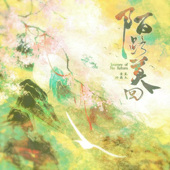 陌路莫回 song art