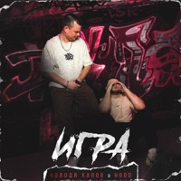 Игра - Single - Володя Хапов & Hood