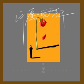 宁愿花不开 (伴奏) 王俊御
