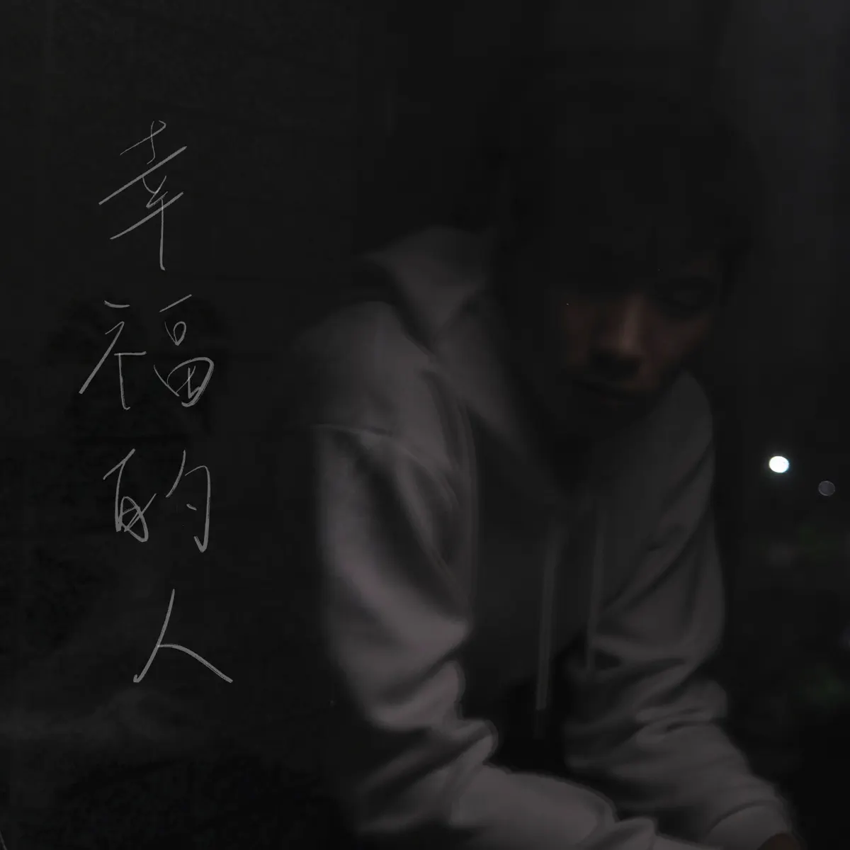 Jumbo - 幸福的人 - Single (2025) [iTunes Plus AAC M4A]-新房子
