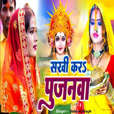 Sakhi Kara Pujanwa - Single