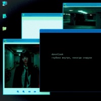 глубоко внутри, никогда снаружи - Single - dontxlook