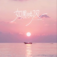 如果晚风 - Single - 薯片啾啾 & wlikec