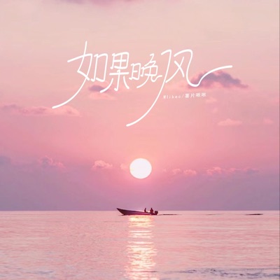 如果晚风 - Single