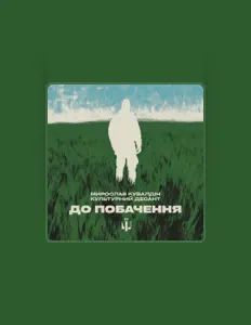 Escucha a Мирослав Кувалдін, mira videos musicales, lee su biografía, consulta las fechas de las gira y más.