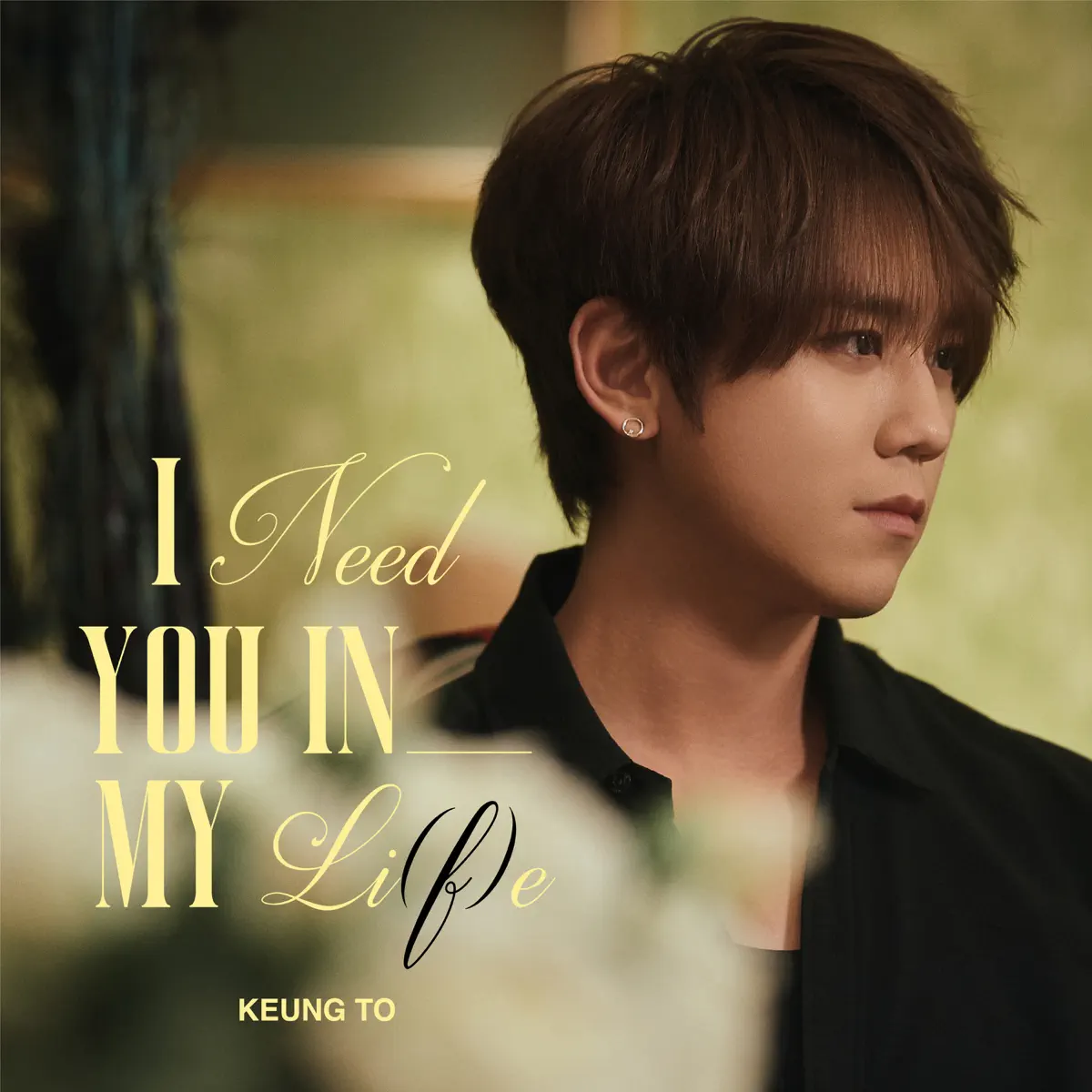 Keung To 姜濤 - I Need You In My Li(f)e [ViuTV劇集《無用的謊言》主題曲] - Single (2024) [iTunes Plus AAC M4A]-新房子