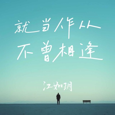就当作从不曾相逢 - Single