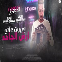 جبروت علي أرض الجاحد - Single - Ahmed El Dogary
