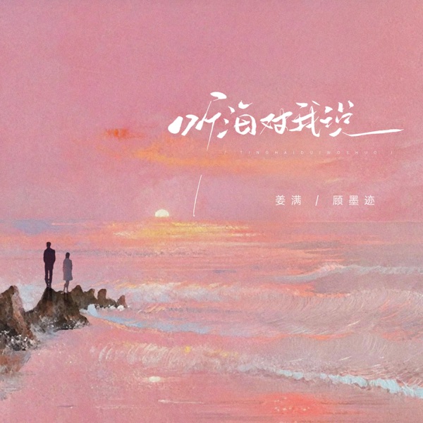 听海对我说 - Single