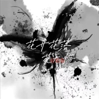 花开花落花无悔 (说唱版) - Single - 一个w