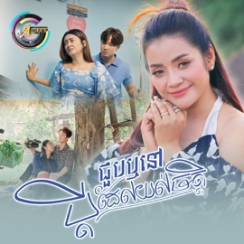 ជួបឬនៅប្តីដែលយល់ចិត្ត ខាត់ សួស្តី