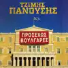 Tzimis Panousis - Neoellinas