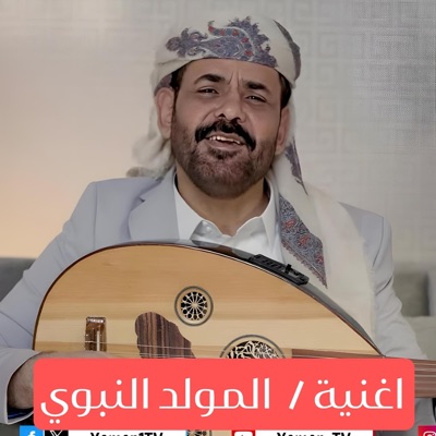 الحوري [fm] - اغنية المولد النبوي الاضرعي