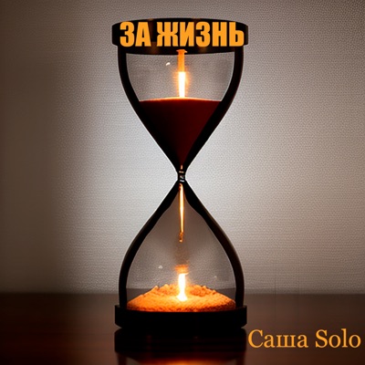 За жизнь - Single