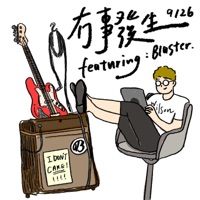 冇事發生 (feat. Blaster) - Single - Wilson Ng