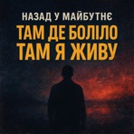 ТАМ ДЕ БОЛІЛО ТАМ Я ЖИВУ - Single
