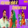 Gau Chrata Kholi Me Dekhya Ek Gwala - Single