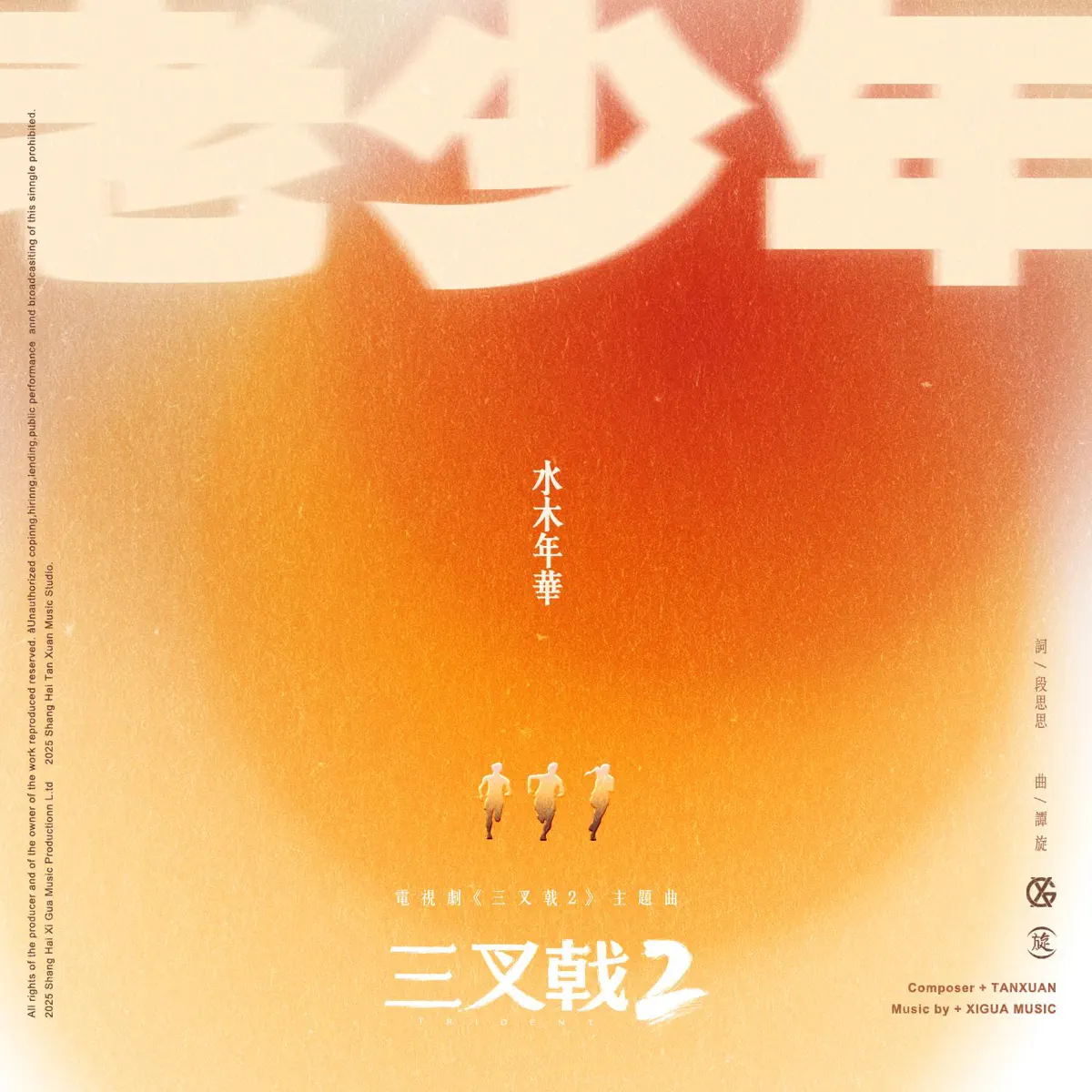 水木年华 - 老少年 - Single (2025) [iTunes Plus AAC M4A]-新房子
