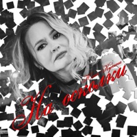 На осколки - Single - Юлия Кукина