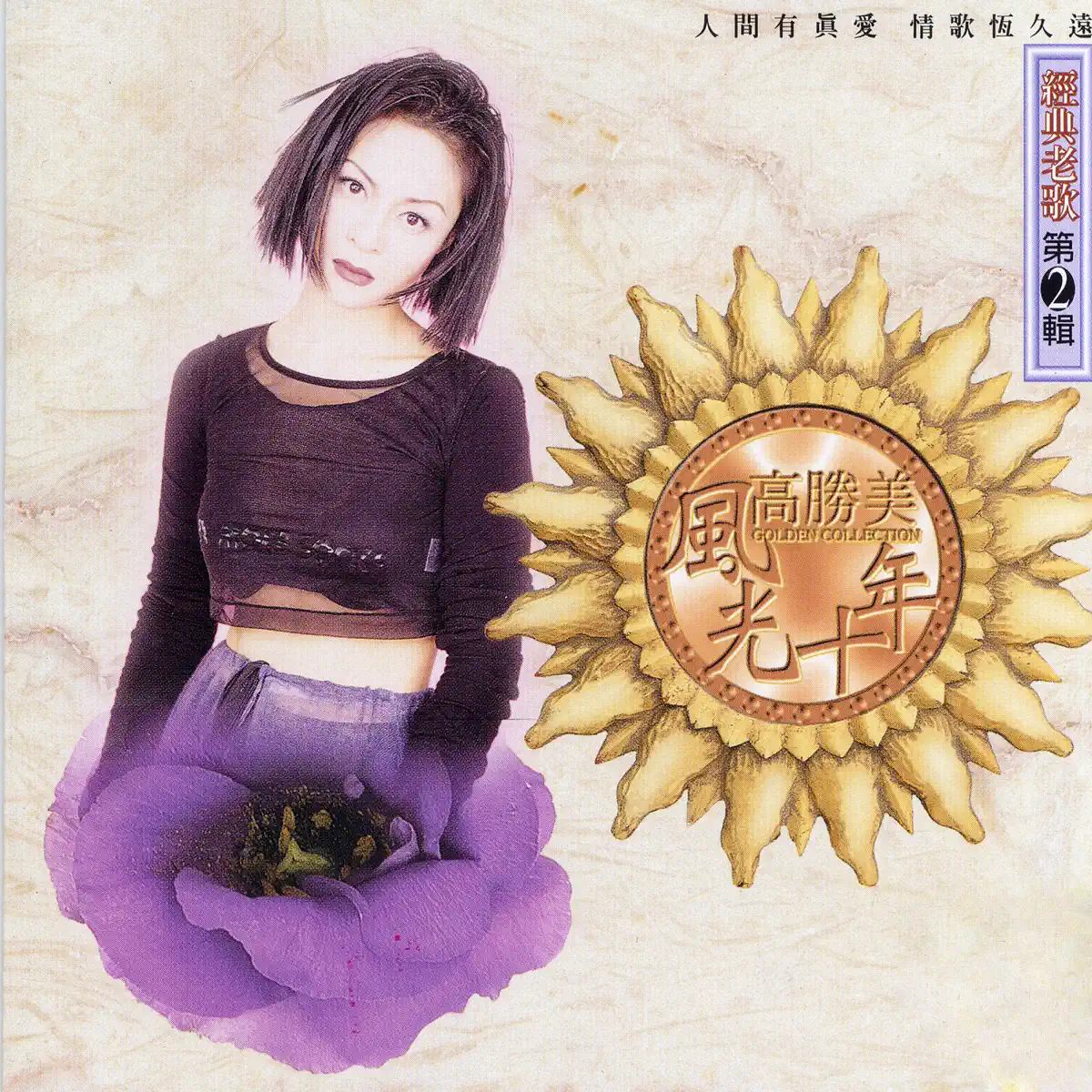 高勝美 - 高勝美風光十年經典老歌第2輯 (1995) [iTunes Plus AAC M4A]-新房子