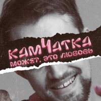 Может, это любовь - Single - КАМ4АТКА