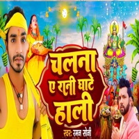 Chalna Ae Rani Ghate Hali - Single - Nagmani Singh, Tinku Komal & Raman Soni