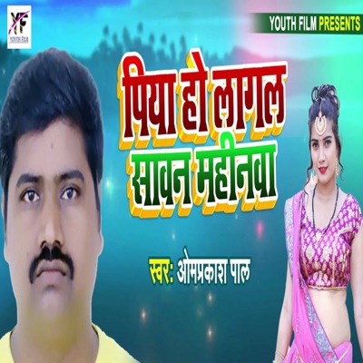 Piya Ho Lagal Sawam Mahinwa - Single