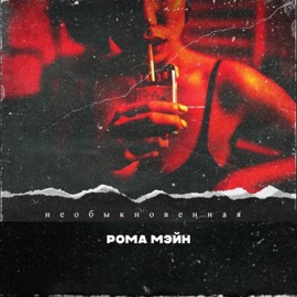 Необыкновенная РОМА МЭЙН