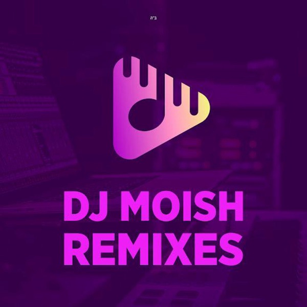 ניסים גלויים Nissim Geluyim (Dj Moish Remix)