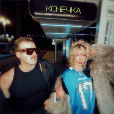 Конечка - Single