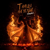 Танцы на углях - Single - FONARI