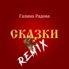 Сказки (Remix) - Single