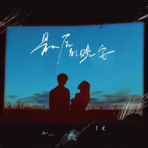 最后的晚安 - Single