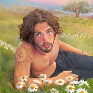 אני אוהב אותך, עמית. (feat. לילו)