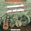 الحرية للجماهير الكل