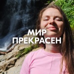 МИР ПРЕКРАСЕН - Single