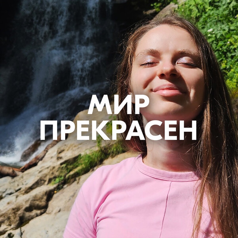 МИР ПРЕКРАСЕН - Single