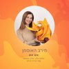 אש אש - מירב האוסמן
