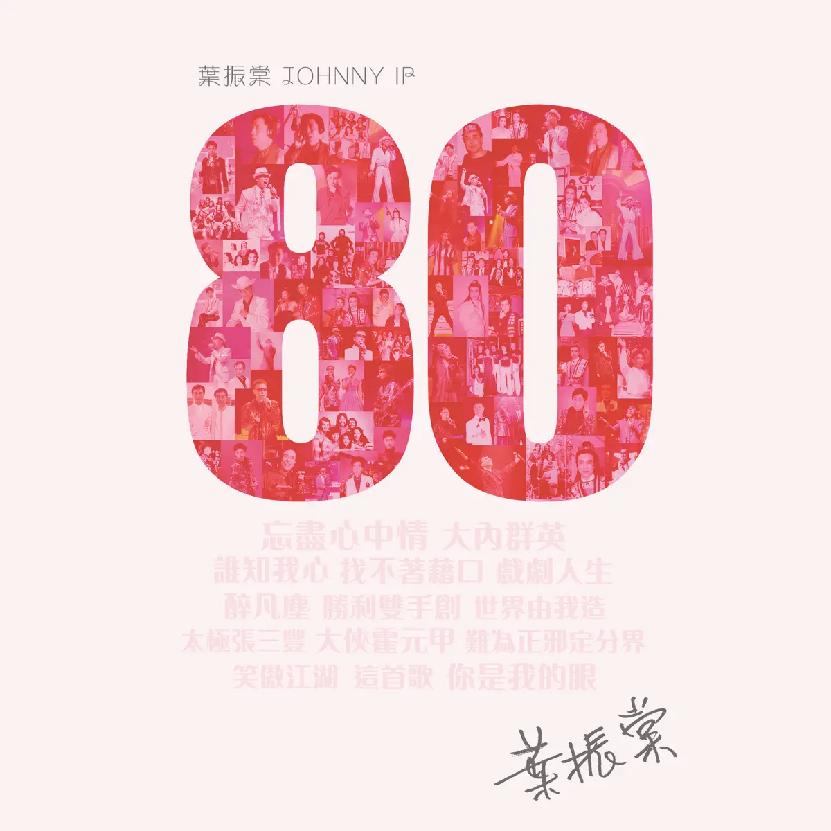 葉振棠 & 群星 - 葉振棠80 (2024) [iTunes Plus AAC M4A]-新房子