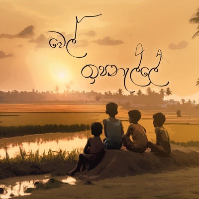 Wel Ipanelle (feat. Sudara De Silva) - Single