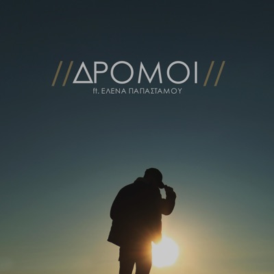Δρόμοι (feat. Έλενα Παπαστάμου) - Single