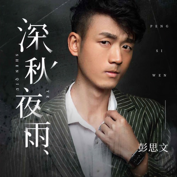 深秋夜雨 - Single