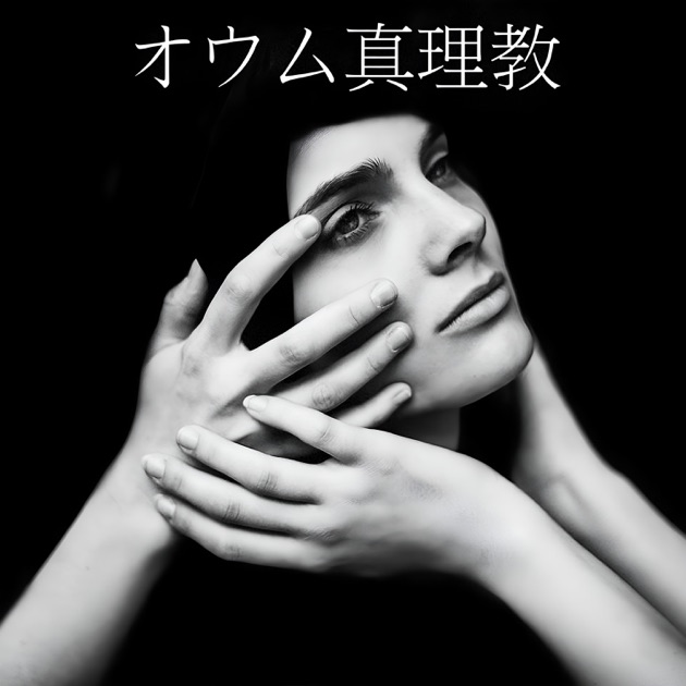 オウム真理教 - FLVSHERの曲 - Apple Music