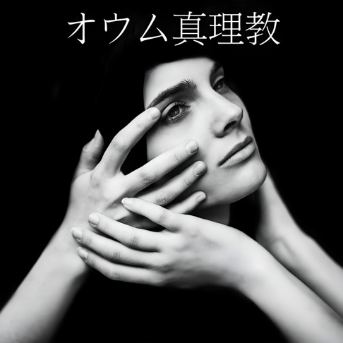 オウム真理教 - FLVSHERの曲 - Apple Music