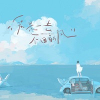 爱是一去不回的风 - Single - 语墨Yomi & 王贺 Ares