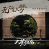 《无心生大梦》(《大梦归离》影视剧燃斗曲) - Liu Yu Ning