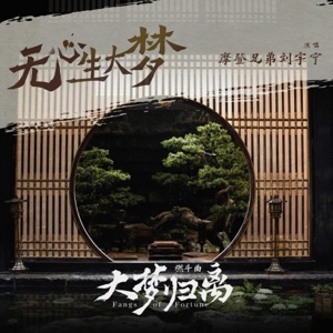 《无心生大梦》(《大梦归离》影视剧燃斗曲)