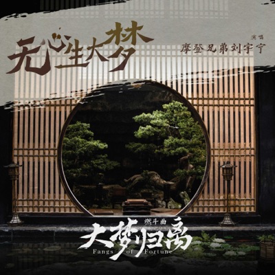 《无心生大梦》(《大梦归离》影视剧燃斗曲)-thumbnail