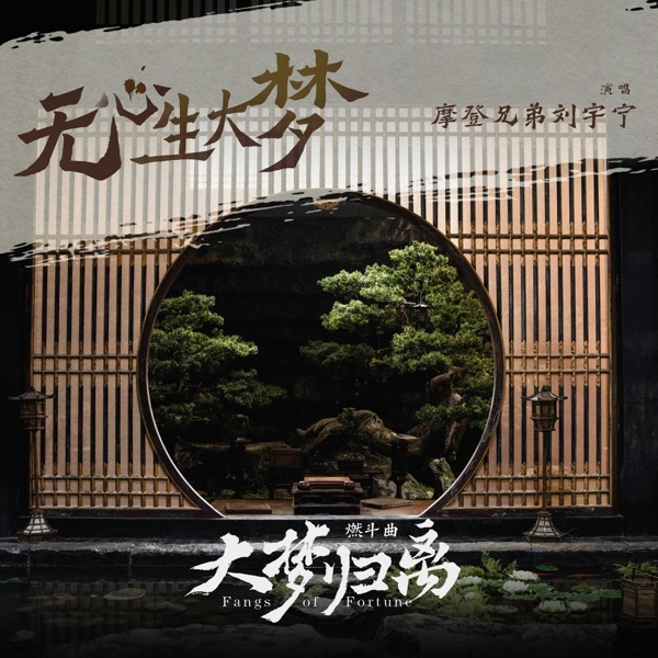 《无心生大梦》(《大梦归离》影视剧燃斗曲) - Single
